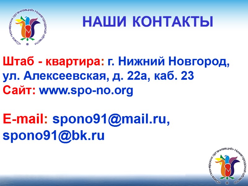 E-mail: spono91@mail.ru, spono91@bk.ru  НАШИ КОНТАКТЫ      Штаб - квартира: